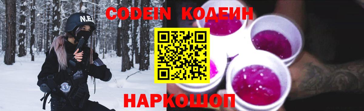 Кодеин напиток Lean (лин)  Вход с VPN  Камышлов 
